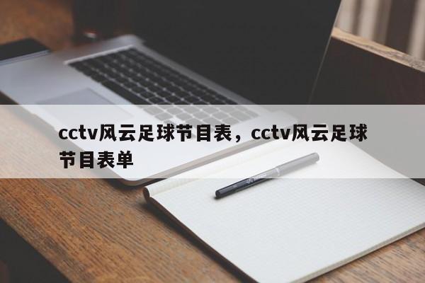 cctv风云足球节目表，cctv风云足球节目表单