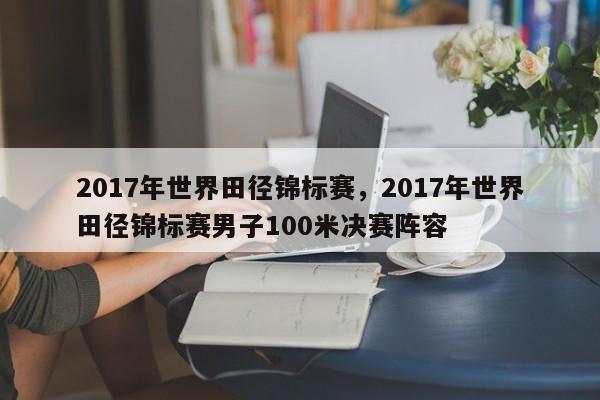 2017年世界田径锦标赛，2017年世界田径锦标赛男子100米决赛阵容