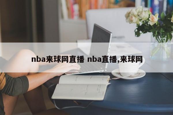 nba来球网直播 nba直播,来球网