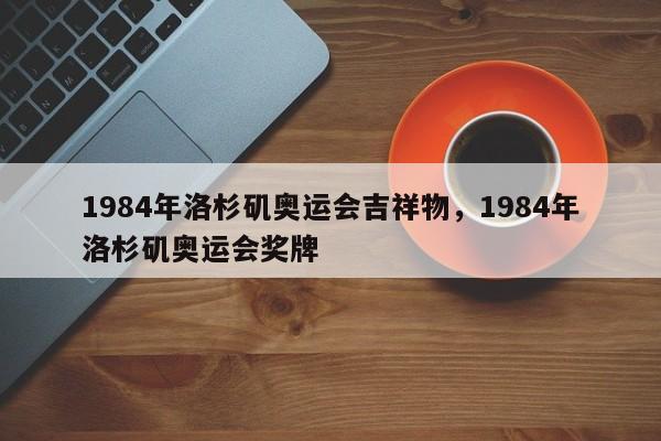 1984年洛杉矶奥运会吉祥物，1984年洛杉矶奥运会奖牌