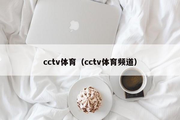 cctv体育（cctv体育频道）