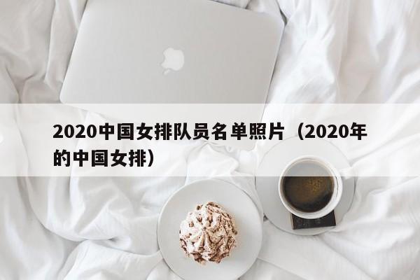 2020中国女排队员名单照片（2020年的中国女排）