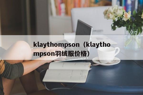 klaythompson（klaythompson羽绒服价格）