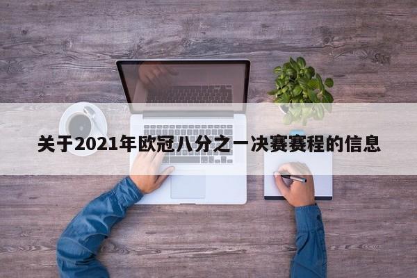 关于2021年欧冠八分之一决赛赛程的信息