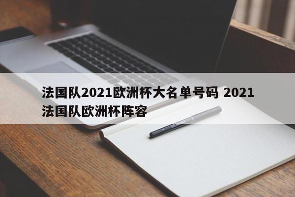 法国队2021欧洲杯大名单号码 2021法国队欧洲杯阵容