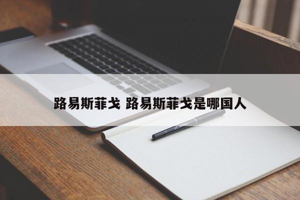 路易斯菲戈 路易斯菲戈是哪国人