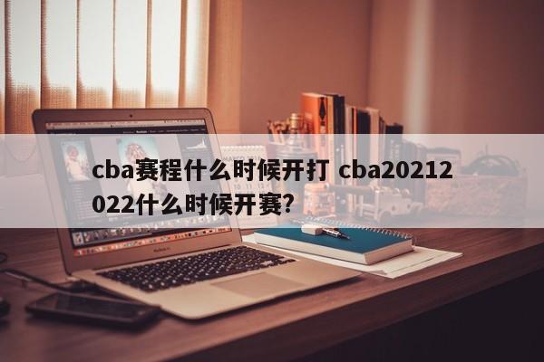 cba赛程什么时候开打 cba20212022什么时候开赛?