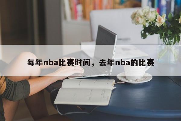 每年nba比赛时间，去年nba的比赛