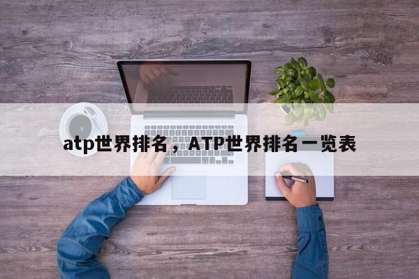 atp世界排名，ATP世界排名一览表