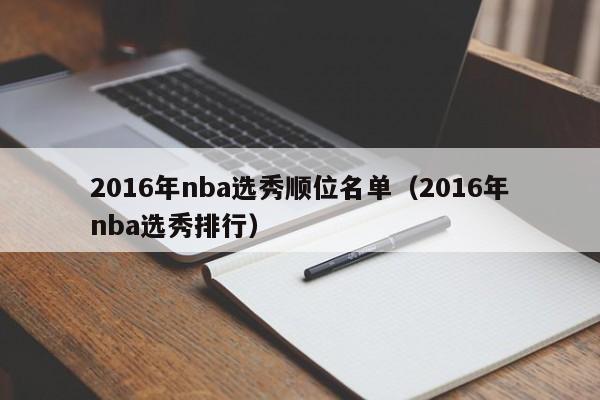 2016年nba选秀顺位名单（2016年nba选秀排行）