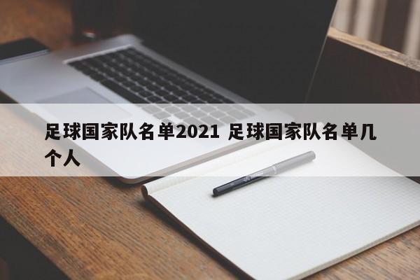 足球国家队名单2021 足球国家队名单几个人