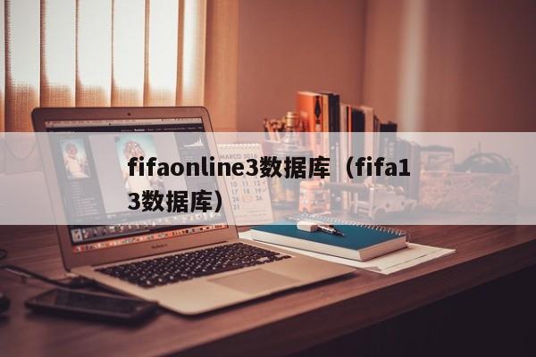 fifaonline3数据库（fifa13数据库）