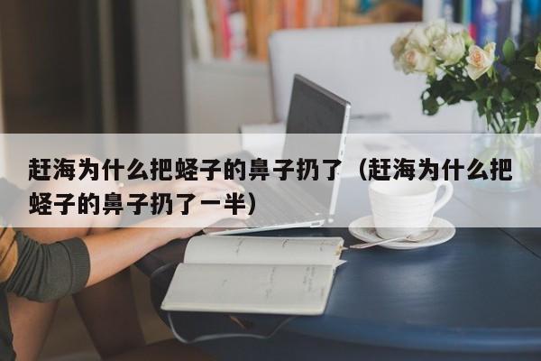 赶海为什么把蛏子的鼻子扔了（赶海为什么把蛏子的鼻子扔了一半）