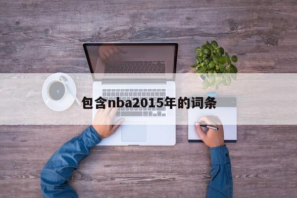 包含nba2015年的词条