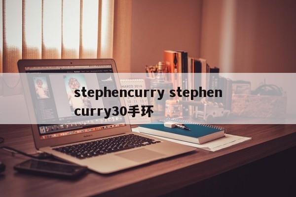 stephencurry stephencurry30手环