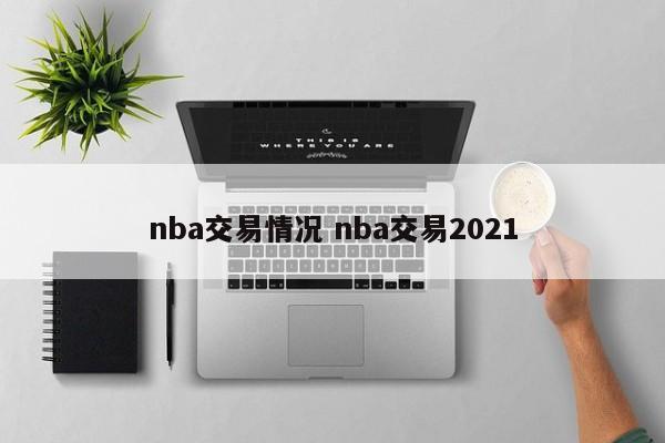 nba交易情况 nba交易2021