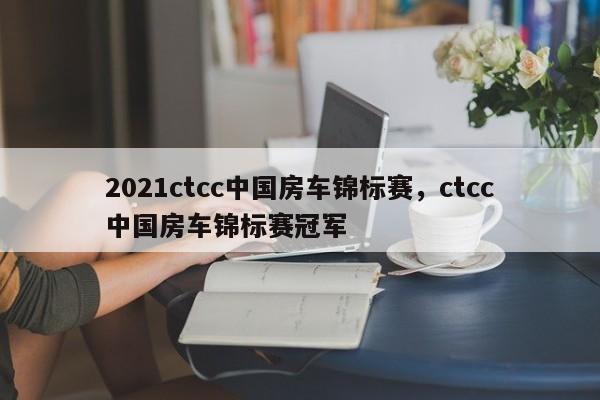 2021ctcc中国房车锦标赛，ctcc中国房车锦标赛冠军