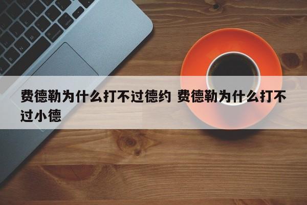 费德勒为什么打不过德约 费德勒为什么打不过小德