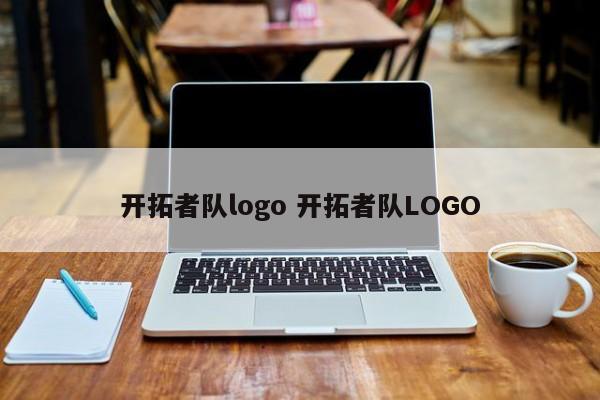 开拓者队logo 开拓者队LOGO