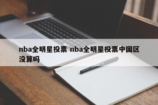 nba全明星投票 nba全明星投票中国区没算吗