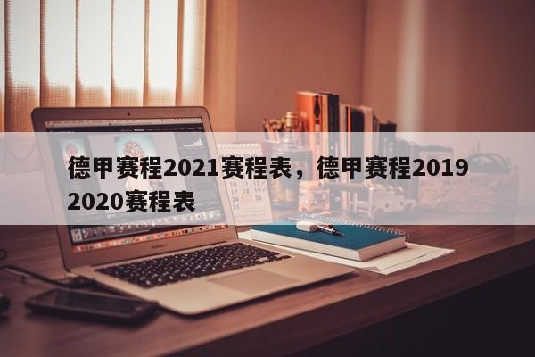 德甲赛程2021赛程表，德甲赛程20192020赛程表