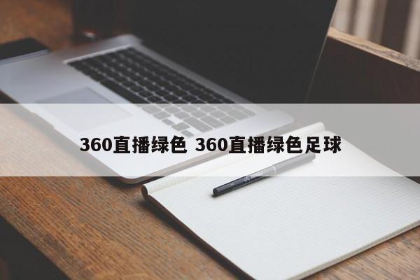 360直播绿色 360直播绿色足球