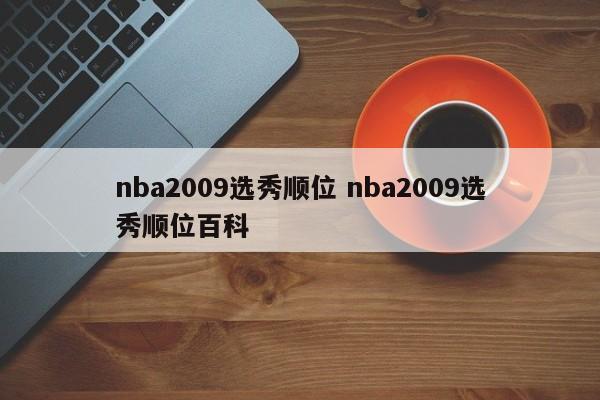 nba2009选秀顺位 nba2009选秀顺位百科