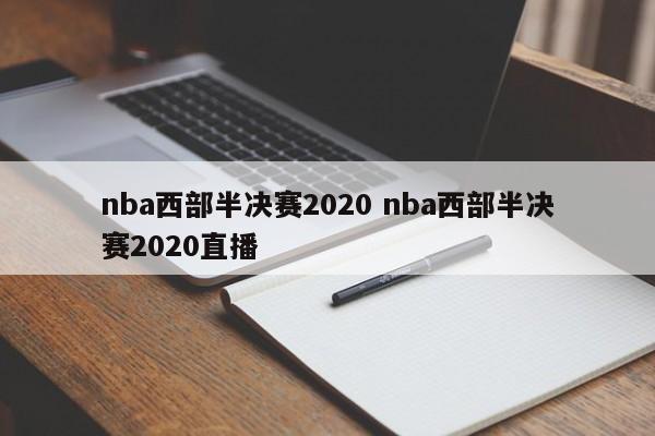 nba西部半决赛2020 nba西部半决赛2020直播