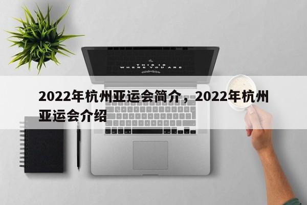 2022年杭州亚运会简介，2022年杭州亚运会介绍