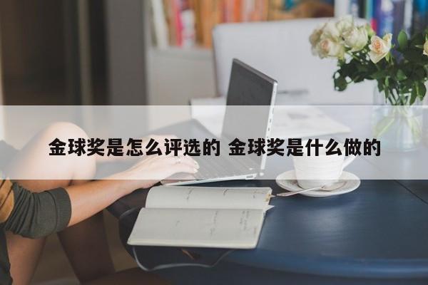 金球奖是怎么评选的 金球奖是什么做的