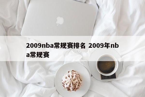 2009nba常规赛排名 2009年nba常规赛