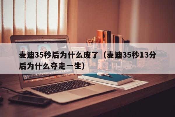 麦迪35秒后为什么废了（麦迪35秒13分后为什么夺走一生）