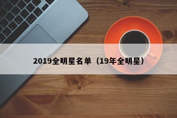 2019全明星名单（19年全明星）