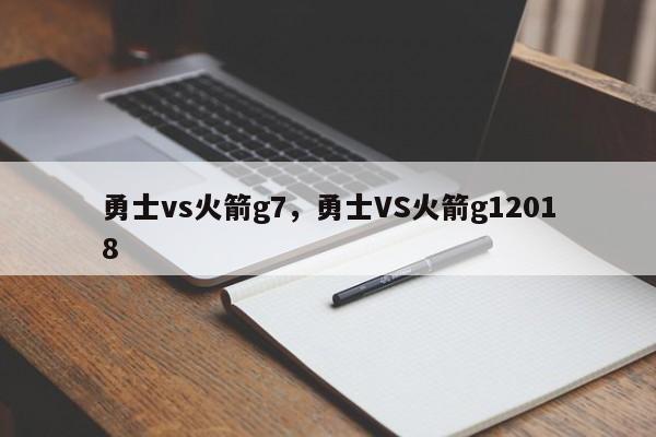 勇士vs火箭g7，勇士VS火箭g12018