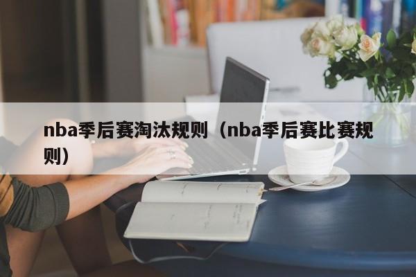 nba季后赛淘汰规则（nba季后赛比赛规则）