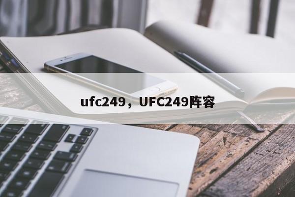 ufc249，UFC249阵容