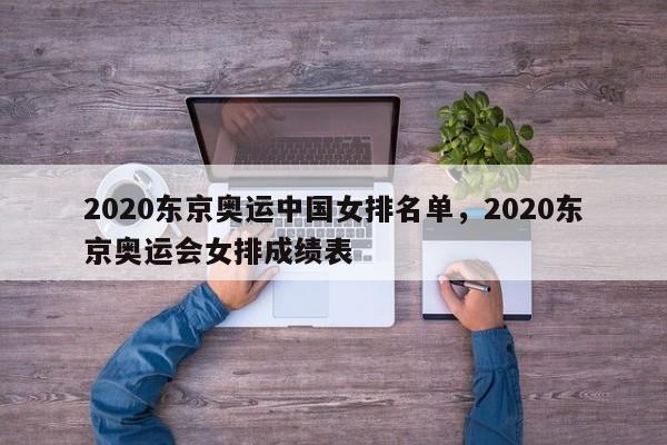 2020东京奥运中国女排名单，2020东京奥运会女排成绩表