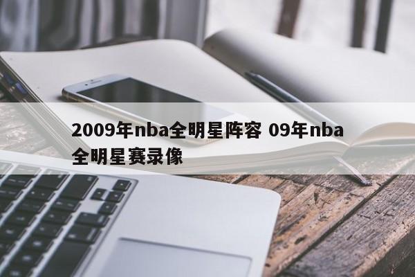 2009年nba全明星阵容 09年nba全明星赛录像