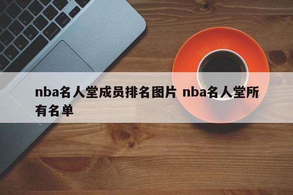 nba名人堂成员排名图片 nba名人堂所有名单