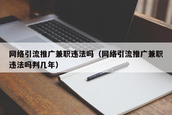 网络引流推广兼职违法吗（网络引流推广兼职违法吗判几年）