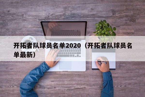 开拓者队球员名单2020（开拓者队球员名单最新）