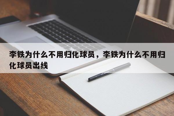 李铁为什么不用归化球员，李铁为什么不用归化球员出线