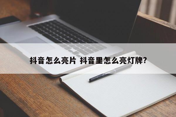 抖音怎么亮片 抖音里怎么亮灯牌?