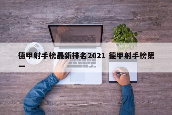 德甲射手榜最新排名2021 德甲射手榜第一