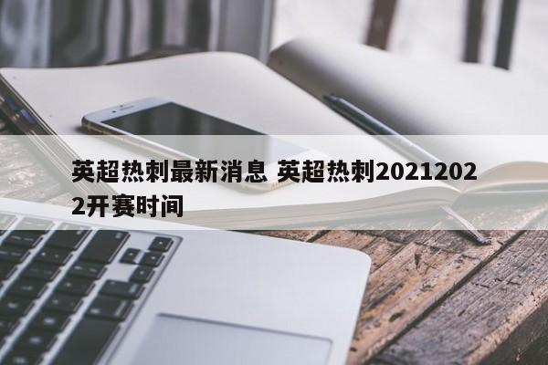 英超热刺最新消息 英超热刺20212022开赛时间