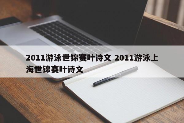 2011游泳世锦赛叶诗文 2011游泳上海世锦赛叶诗文