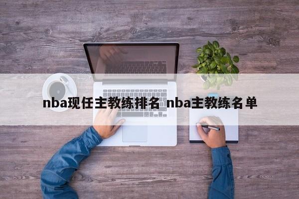 nba现任主教练排名 nba主教练名单