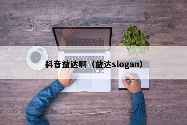 抖音益达啊（益达slogan）