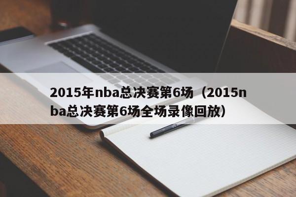 2015年nba总决赛第6场（2015nba总决赛第6场全场录像回放）