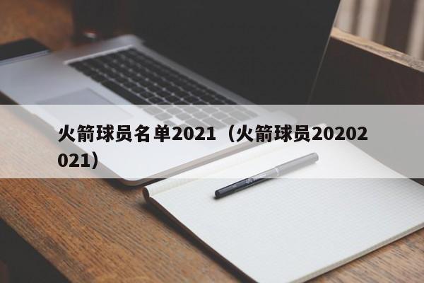 火箭球员名单2021（火箭球员20202021）